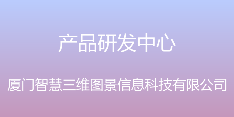 产品研发中心 - 厦门智慧三维图景信息科技有限公司