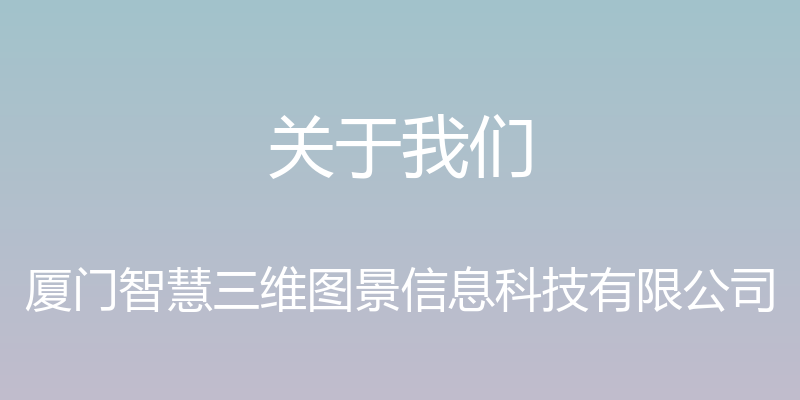 关于我们 - 厦门智慧三维图景信息科技有限公司