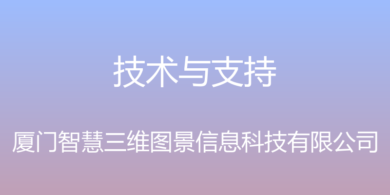 技术与支持 - 厦门智慧三维图景信息科技有限公司