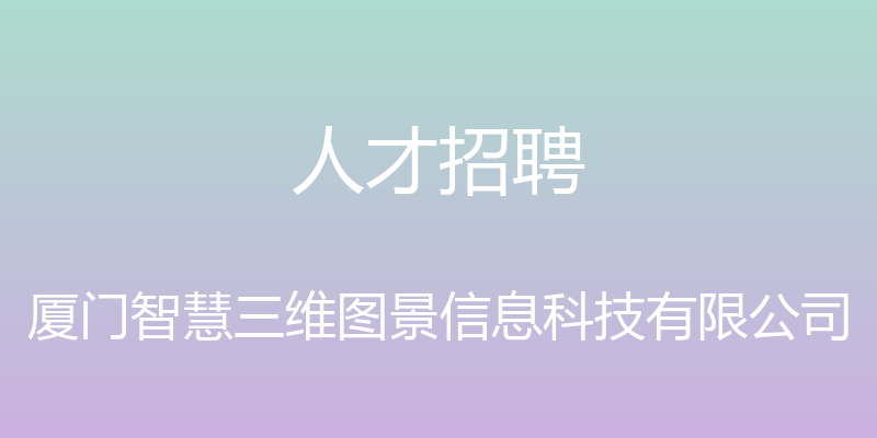 人才招聘 - 厦门智慧三维图景信息科技有限公司