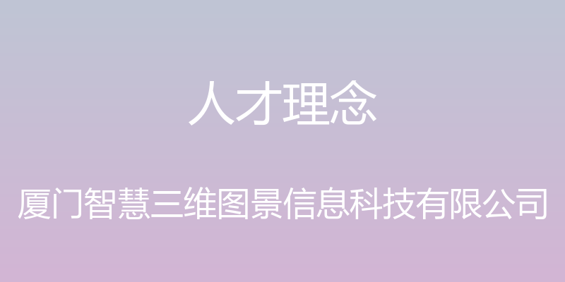 人才理念 - 厦门智慧三维图景信息科技有限公司