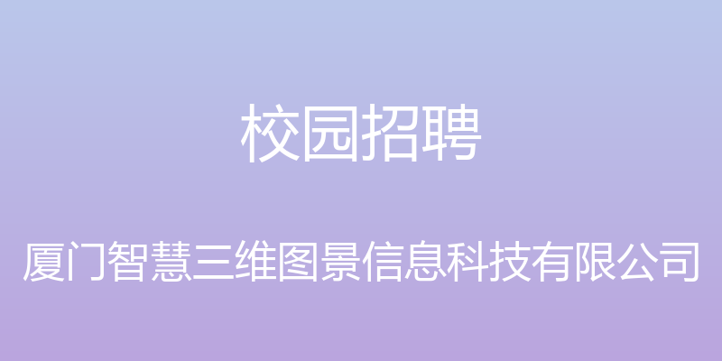 校园招聘 - 厦门智慧三维图景信息科技有限公司