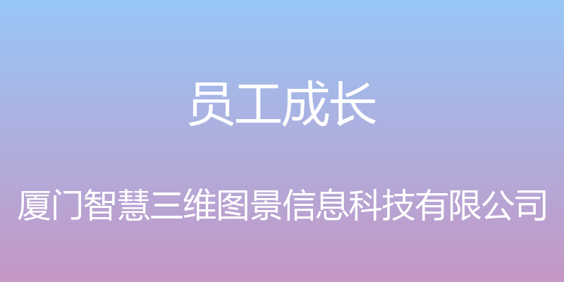 员工成长 - 厦门智慧三维图景信息科技有限公司