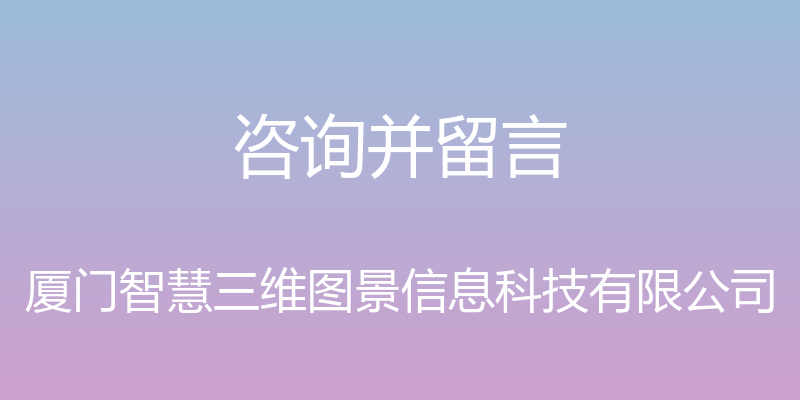 咨询并留言 - 厦门智慧三维图景信息科技有限公司