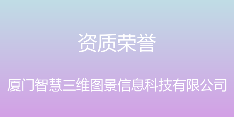 资质荣誉 - 厦门智慧三维图景信息科技有限公司